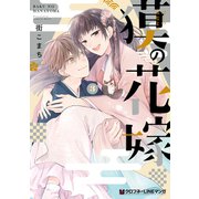 獏の花嫁 3（リブレ） [電子書籍]