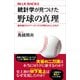 統計学が見つけた野球の真理 最先端のセイバーメトリクスが明らかにしたもの（講談社） [電子書籍]