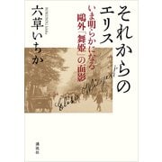 それからのエリス いま明らかになる鴎外「舞姫」の面影（講談社） [電子書籍]