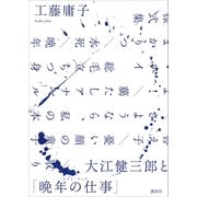大江健三郎と「晩年の仕事」（講談社） [電子書籍]