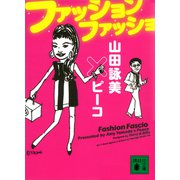 ファッション ファッショ（講談社） [電子書籍]