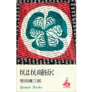 わしは、わしの道を行く（講談社） [電子書籍]
