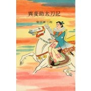 異変助太刀記（講談社） [電子書籍]