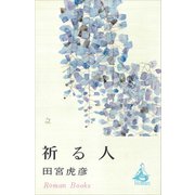 祈る人（講談社） [電子書籍]
