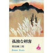 孤独な剣客（講談社） [電子書籍]