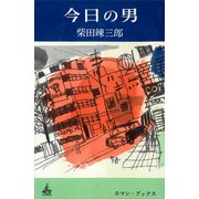今日の男（講談社） [電子書籍]