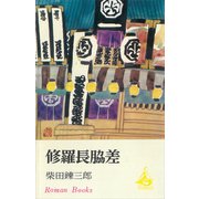 修羅長脇差（講談社） [電子書籍]