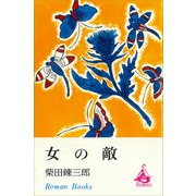 女の敵（講談社） [電子書籍]