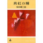 真紅の瞳（講談社） [電子書籍]