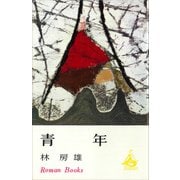 青年（講談社） [電子書籍]