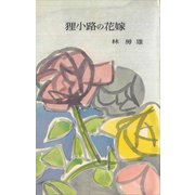 狸小路の花嫁（講談社） [電子書籍]