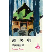 微笑剣（講談社） [電子書籍]