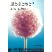 風と樹と空と（2）（講談社） [電子書籍]