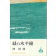 緑の水平線（講談社） [電子書籍]