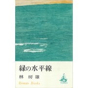 緑の水平線（講談社） [電子書籍]