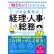 「知りたい！」がすぐひける 小さな会社の経理・人事・総務（西東社） [電子書籍]