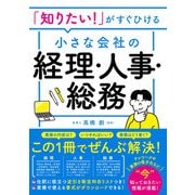 「知りたい！」がすぐひける 小さな会社の経理・人事・総務（西東社） [電子書籍]