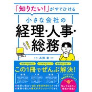 「知りたい！」がすぐひける 小さな会社の経理・人事・総務（西東社） [電子書籍]