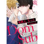 愛飢え、もっと。（6）（ダリアコミックスe） [電子書籍]