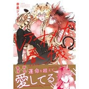 レアオメガ春機【コミックス版】【描き下ろし漫画付き電子限定版】（ダリアコミックスe） [電子書籍]