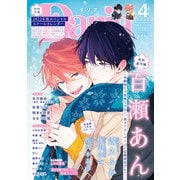 ダリア 2022年4月号（ダリアコミックスe） [電子書籍]
