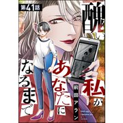 醜い私があなたになるまで（分冊版） 【第41話】（ぶんか社） [電子書籍]