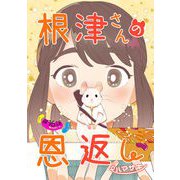 根津さんの恩返し 第16話（キルタイム） [電子書籍]
