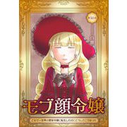 モブ顔令嬢～乙女ゲー世界の悪役令嬢に転生したのにどうしてこうなった～ 第16話（キルタイム） [電子書籍]