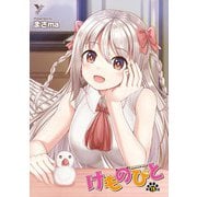 けものびと 第15話 Promise【単話】（キルタイム） [電子書籍]