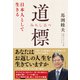 道標 （みちしるべ） - 日本人として生きる -（ワニブックス） [電子書籍]
