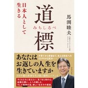 道標 （みちしるべ） - 日本人として生きる -（ワニブックス） [電子書籍]