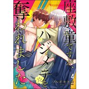 座敷童ですが、ハジメテを奪われました（分冊版） 【第4話】（海王社） [電子書籍]