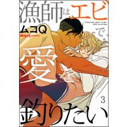 漁師はエビで、愛を釣りたい（分冊版） 【第3話】（海王社） [電子書籍]