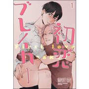 初恋ブレイカー（分冊版） 【第1話】（海王社） [電子書籍]