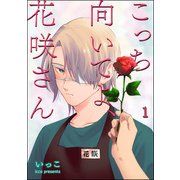 こっち向いてよ、花咲さん（分冊版） 【第1話】（海王社） [電子書籍]
