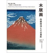 木版画 伝統技法とその意匠（誠文堂新光社） [電子書籍]