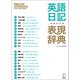 増補改訂版 英語日記表現辞典――English Expressions for Your Diary（アルク） [電子書籍]