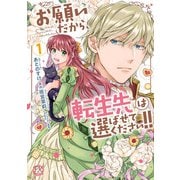 お願いだから、転生先は選ばせてください！！1【初回限定ペーパー付】【電子限定特典付】（ジュリアンパブリッシング） [電子書籍]