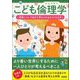 こども倫理学 善悪について自分で考えられるようになる本（カンゼン） [電子書籍]