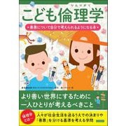 こども倫理学 善悪について自分で考えられるようになる本（カンゼン） [電子書籍]