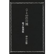 0と∞の円環 【電子復刻版】（VOYAGER（ボイジャー）） [電子書籍]