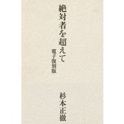 絶対者を超えて 【電子復刻版】 ー新しい人間世界のためにー（VOYAGER（ボイジャー）） [電子書籍]