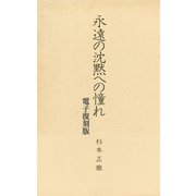 永遠の沈黙への憧れ 【電子復刻版】（VOYAGER（ボイジャー）） [電子書籍]