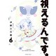 視えるんです。（8）（朝日新聞出版） [電子書籍]