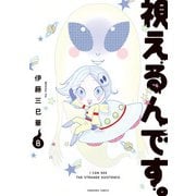 視えるんです。（8）（朝日新聞出版） [電子書籍]
