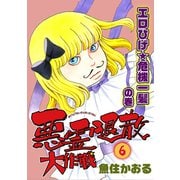 悪霊退散大作戦（6） エロひげ★危機一髪の巻（朝日新聞出版） [電子書籍]