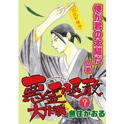 悪霊退散大作戦（7） 俺が君の太陽だの巻（朝日新聞出版） [電子書籍]