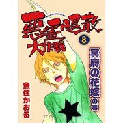 悪霊退散大作戦（8） 冥府の花嫁の巻（朝日新聞出版） [電子書籍]