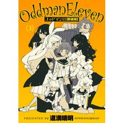 オッドマン11【新装版】（3）（ナイトコミック） [電子書籍]