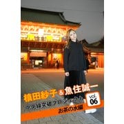 槙田紗子＆魚住誠一 中央線突破プロジェクト6 お茶の水編（バズブッカ） [電子書籍]